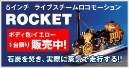 5インチライブスチームロコモーション Rocket ロケット 販売中 ミニslレンタル専門 全国出張イベント 有限会社タンスイ 滋賀県栗東市